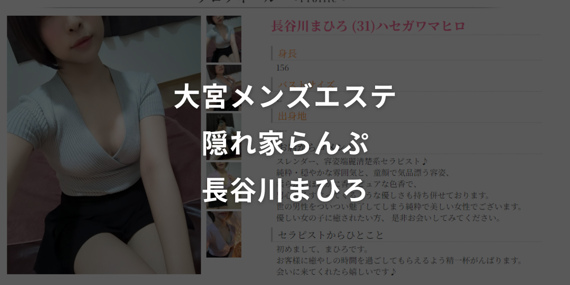 隠れ家らんぷ大宮　長谷川さん